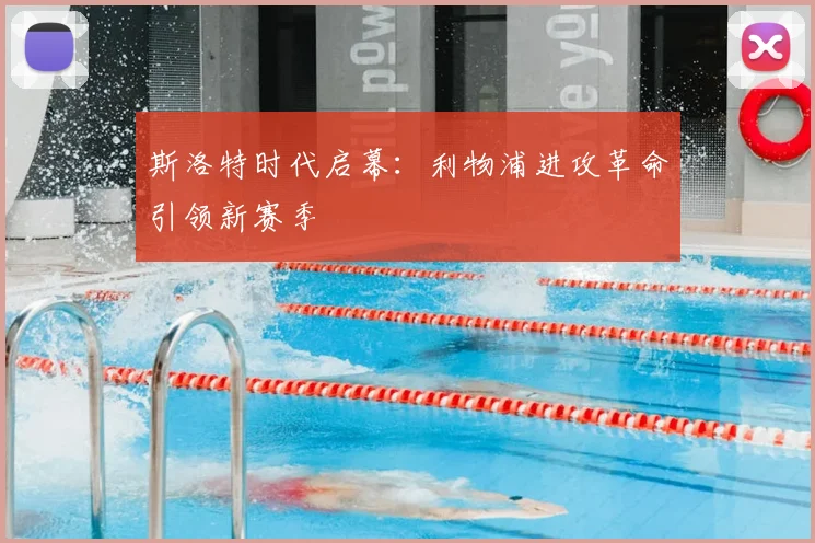 斯洛特时代启幕：利物浦进攻革命引领新赛季