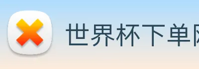 世界杯下单网站 Logo
